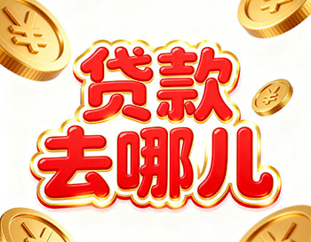 玉溪上班族、做生意，稳定收入就能空放贷款！